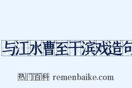 与江水曹至干滨戏造句是什么意思的图片